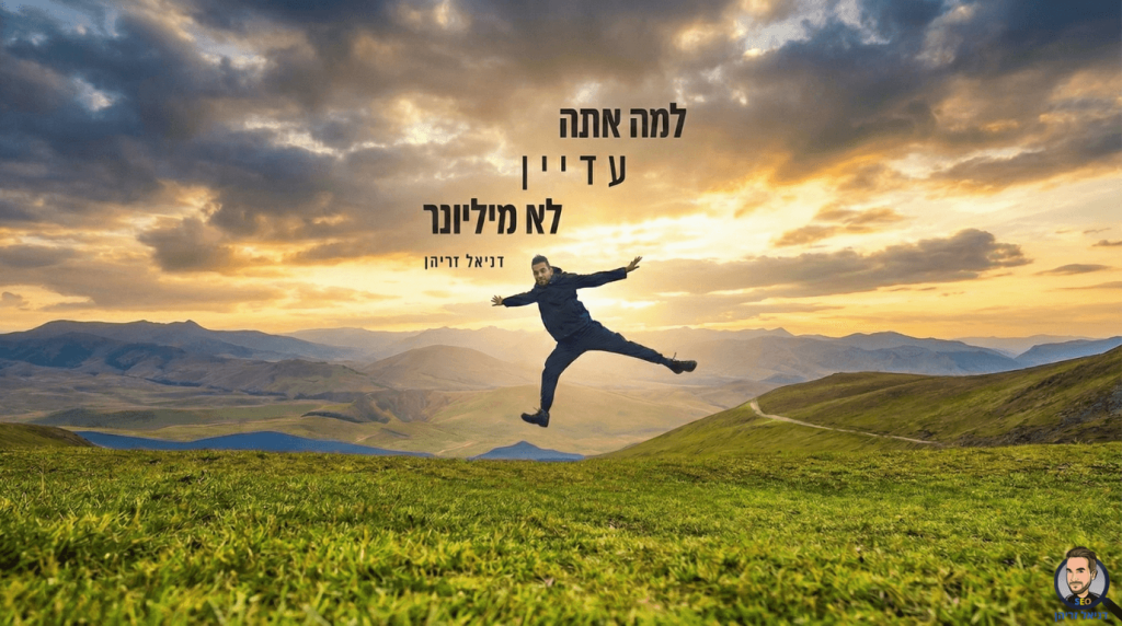 ספר מומלץ שמסביר איך אפשר להתעשר - "למה אתה עדיין לא מיליונר"